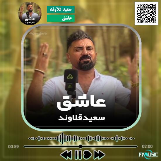دانلود آهنگ عاشق سعید قلاوند